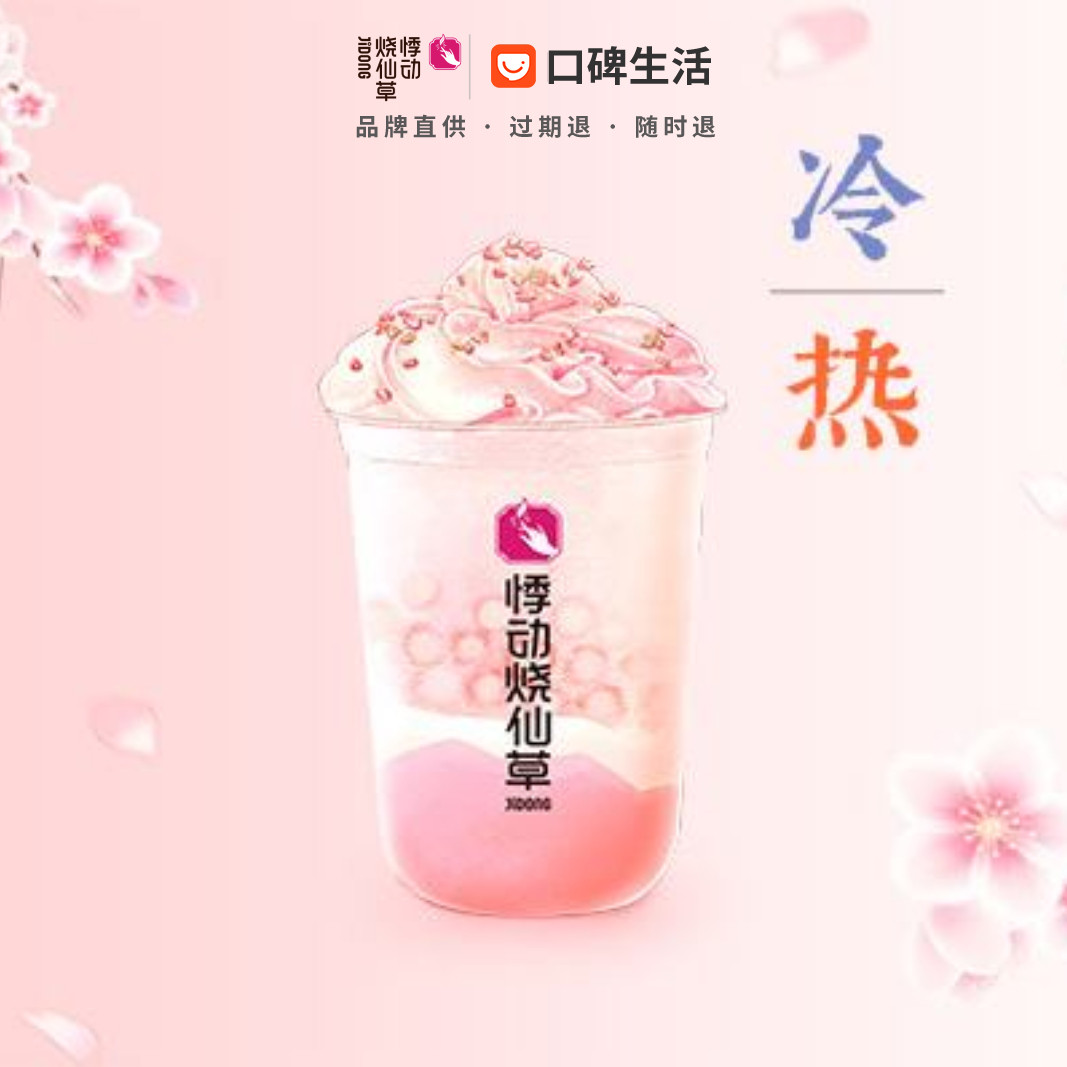 Throbbing burnt grass jelly (new season) pink cherry sorbet e-voucher exchange coupon coupon