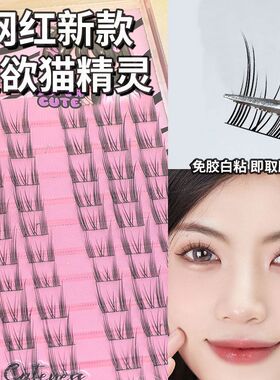 筱栀纯欲猫精灵假睫毛懒人