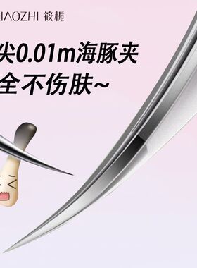 高精密超尖海豚夹镊子美容院专用去黑头粉刺挤痘痘嫁接工具尖夹子