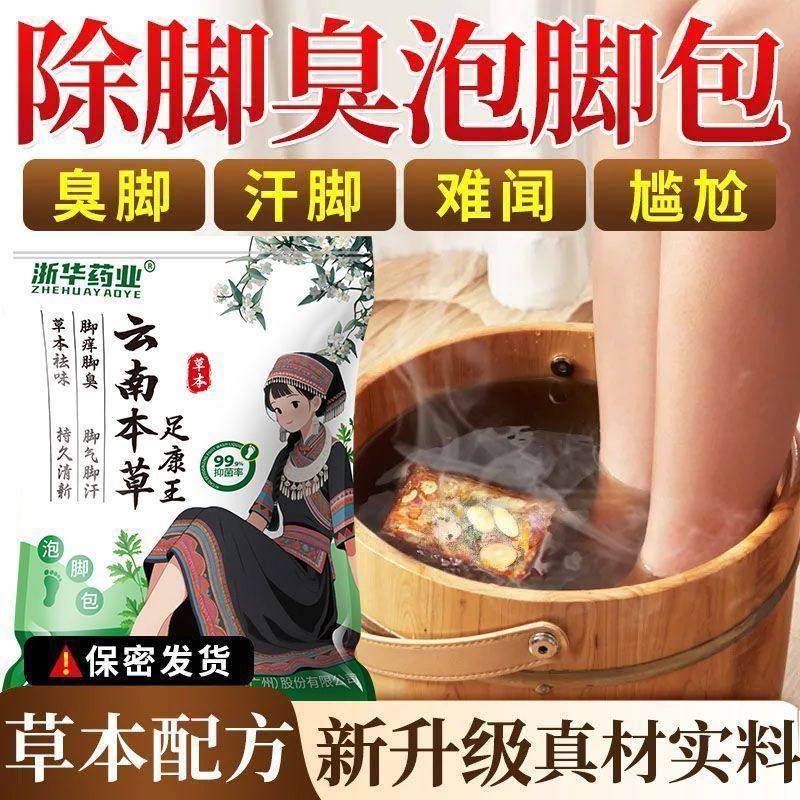 浙华药业云南本草去脚臭泡脚药包脚臭止汗除臭脚克星脚痒浴足剂,淘宝优惠券,粉丝福利购,淘宝优惠卷