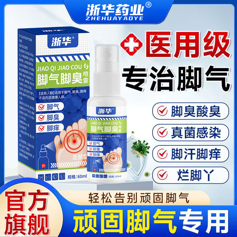 浙华药业香脚净足部除臭喷雾剂脚气脚汗脚痒水泡真菌感染适用,淘宝优惠券,粉丝福利购,淘宝优惠卷