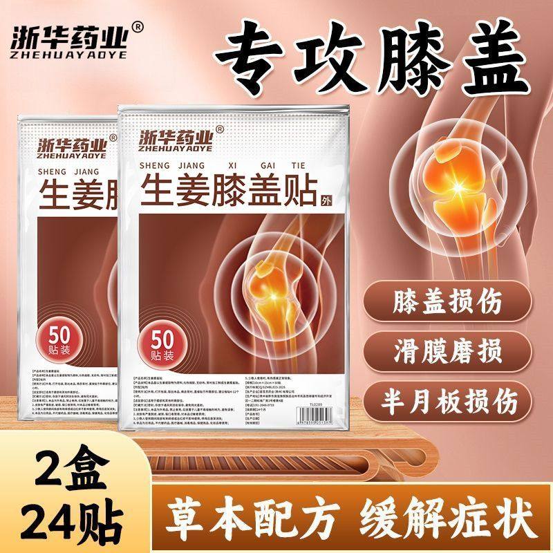 浙华药业生姜膝盖贴50贴/袋关节疼痛积液半月板损伤缓解老寒腿,淘宝优惠券,粉丝福利购,淘宝优惠卷
