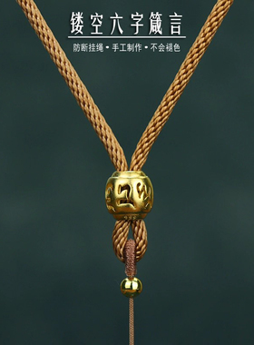 递祥六字真言镂空防断八股辫吊坠挂绳项链绳黄金玉佩绳子可调节绳