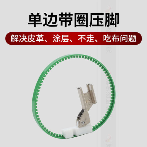 单边带圈滚轮压脚 平车塑料带圈压脚底板左右单边皮革压脚 新品 - 图0