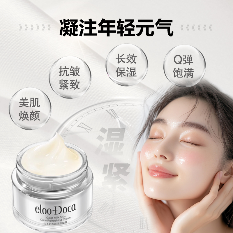 eloo Doca艾璐卡山羊奶悦颜清透凝霜羊奶霜爆珠面霜官方旗舰店