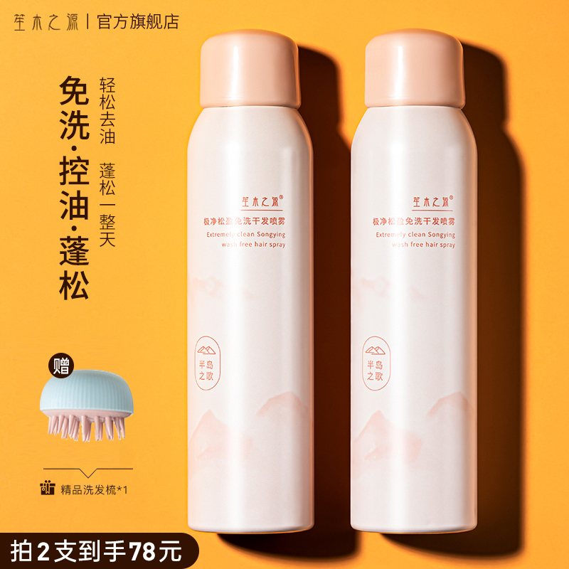 笙木之源干发喷雾洗发女蓬松去油 笙木之源洗发水