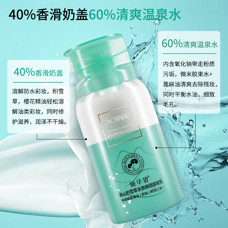 施华碧高山积雪草亲肤面部脸卸妆乳 施华碧卸妆