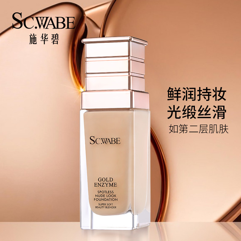 施华碧奢金无痕遮瑕保湿持久粉底液 施华碧粉底液/膏