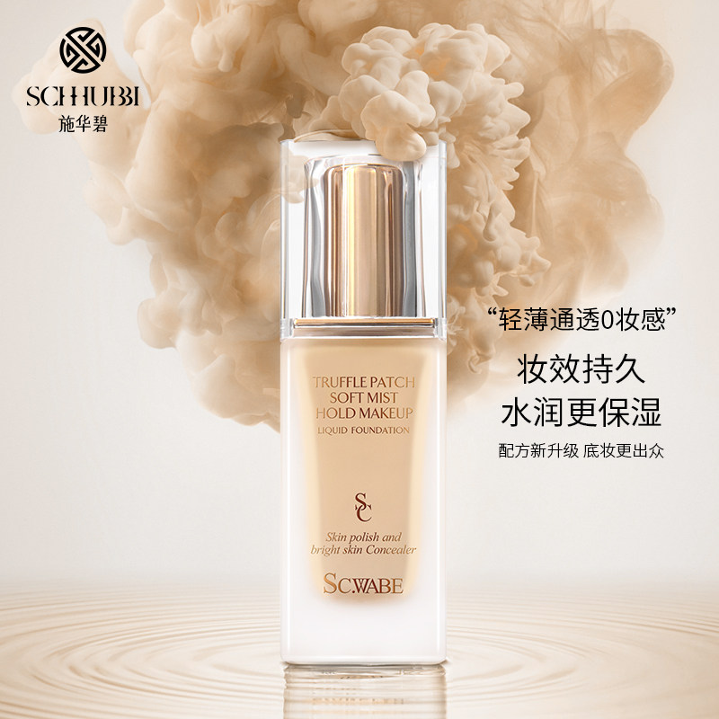 施华碧粉底液养肤干皮油皮控油bb霜 施华碧粉底液/膏