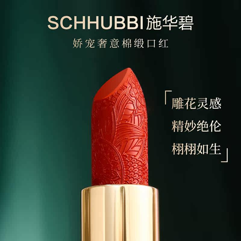 施华碧娇宠奢意棉缎浮雕雕花女口红 施华碧唇膏/口红