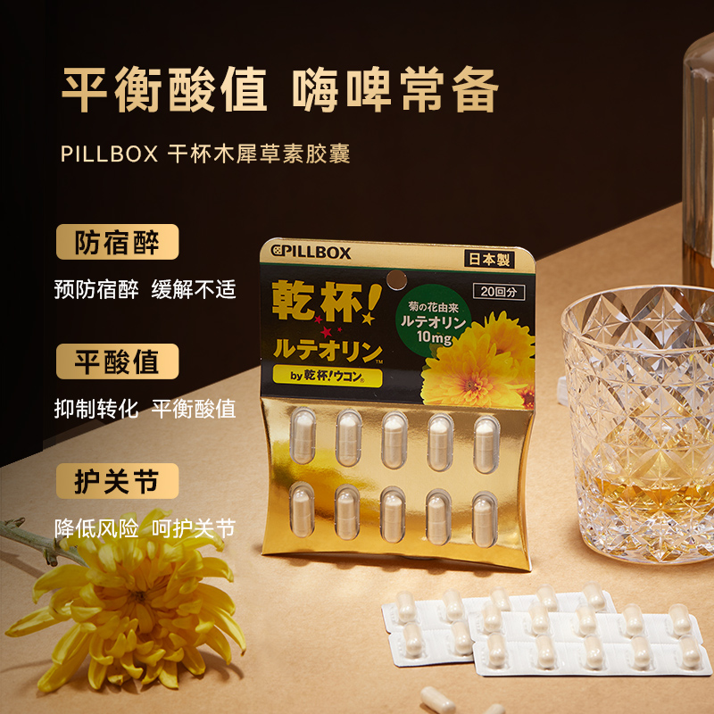 日本PILLBOX 干杯木犀草素精华胶囊20粒平衡酸值呵护关节缓解不适