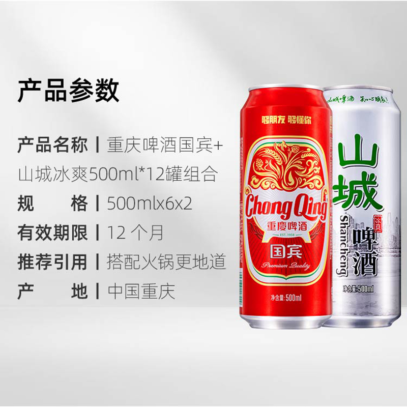 重庆啤酒国宾/山城冰爽500ml*12罐组合 火锅常备食品美食 - 图1