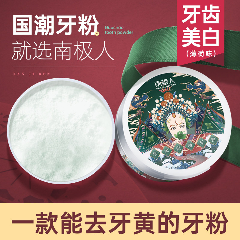 南极人牙粉去黄洗白非美白 南极人鸿森牙粉