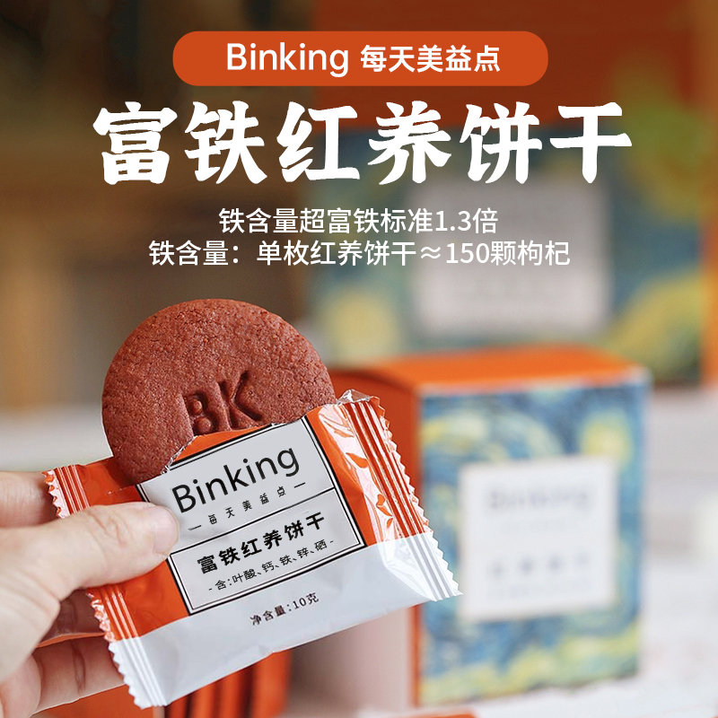 Binking富铁红养饼干红稗孕妇零食营养孕期含铁叶酸早餐健康代餐-图0