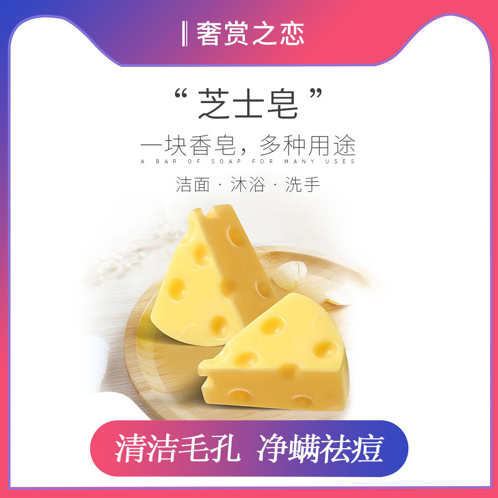 奢赏之恋除螨净痘面部芝士拉丝皂 奢赏之恋身体皂