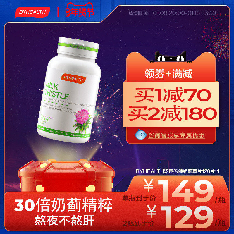 BYHEALTH汤臣倍健护澳洲肝脏旰片奶蓟草片水飞蓟熬夜保健品营养品