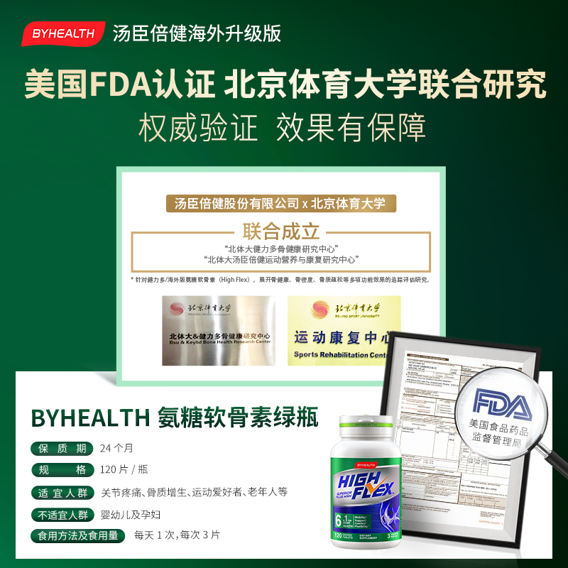 BYHEALTH汤臣倍健海外旗舰店【直播秒杀】BYHEALTH氨糖软骨素加钙片关节维骨力补氨糖升级版1