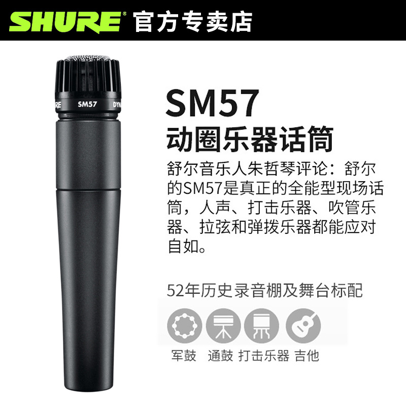 Shure舒尔 SM57专业乐器录音动圈话筒吉他军鼓贝司音箱舞台麦克风 - 图1