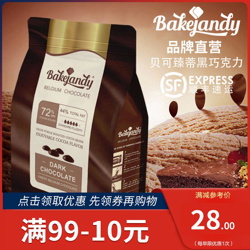 比利时黑72%纯可可脂白币巧克力豆 富嘉食品黑巧克力