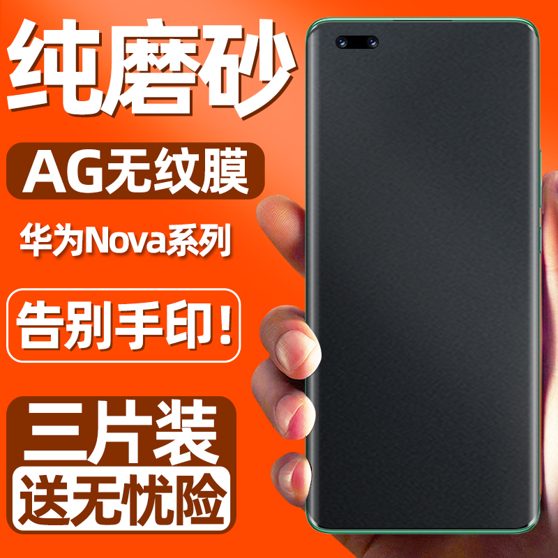 适用华为12nova9手机膜nowa7pro磨砂膜novo10se膜4note5钢化膜3nove8por磨砂11ultra手机6水凝膜hinova陶瓷膜 - 图3