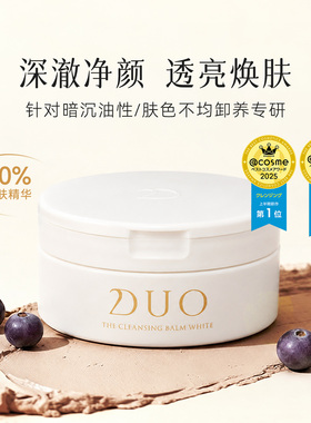 duo笛欧透亮款卸妆膏去角质提亮