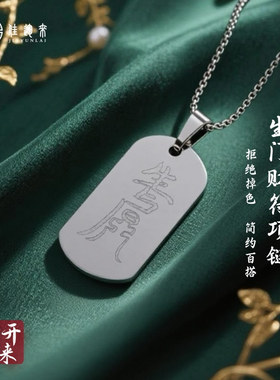 原创生门财符钛钢项链潮男生吊坠个性潮人挂件饰品潮牌百搭毛衣链