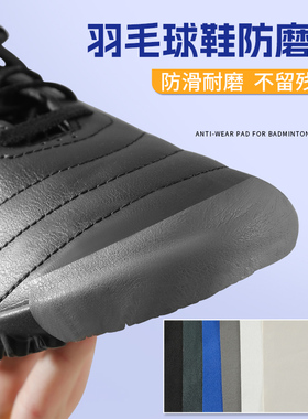 羽毛球鞋防磨贴耐磨防滑