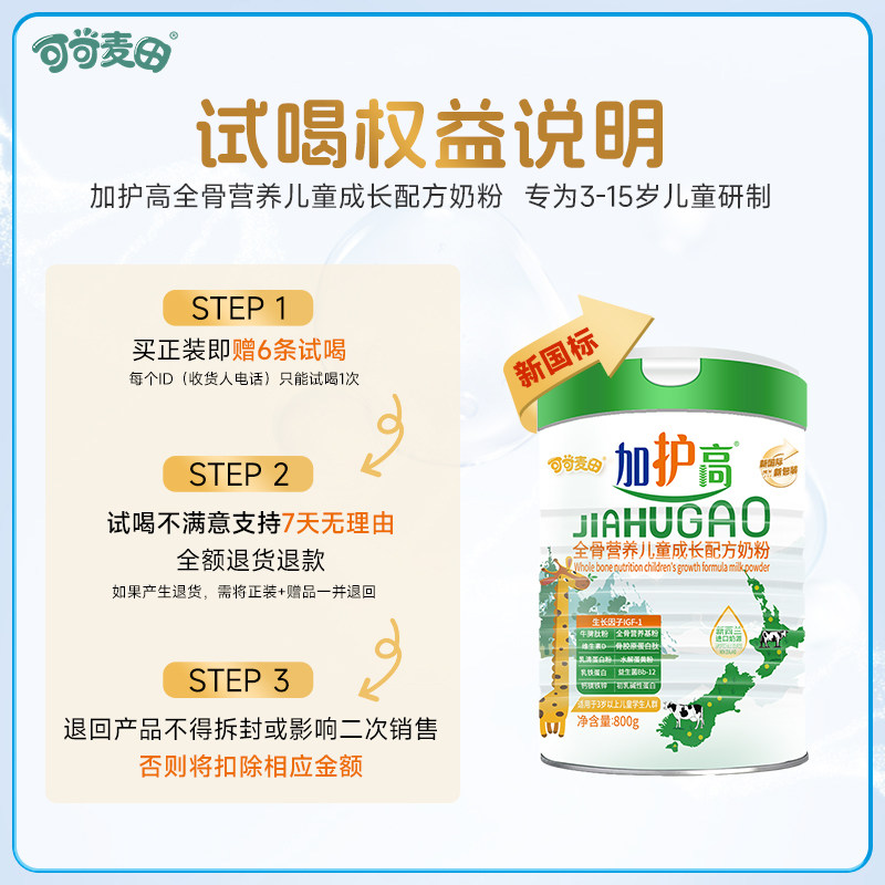 可可麦田加护高儿童成长奶粉高钙全骨营养奶粉4段3-15岁800g 2罐,淘宝优惠券,粉丝福利购,淘宝优惠卷