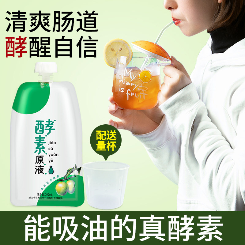 千草素果蔬原液酵素饮料非粉梅酵素 千草素食品酵素