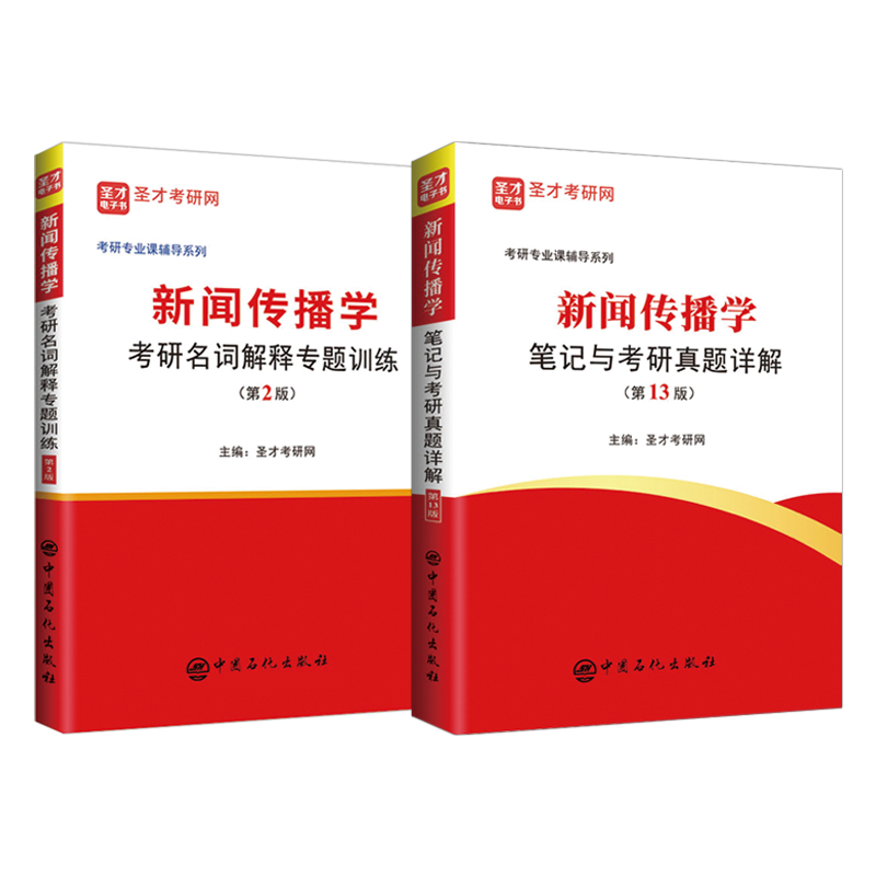 备考2024新闻传播学笔记与考研真题详解第13版第十三版名词解释专项训练配套电子书含2024真题圣才新闻学考研参考资料-图1