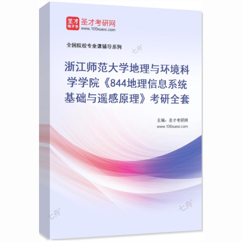2025年浙江师范大学地理与环境科学学院《844地理信息系统基础与遥感原理》考研全套 历年考研真题库章节练习模拟试卷教材考试书籍 - 图3