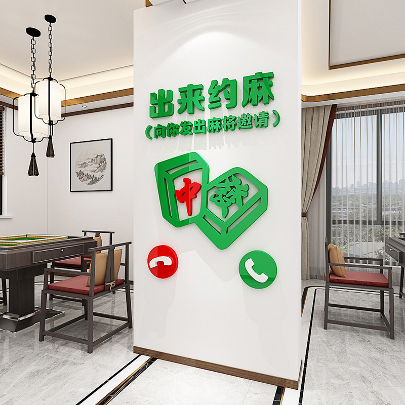 麻将馆棋牌室包间装饰立体墙贴休闲主题文化墙布置标语防水自粘画,淘宝优惠券,粉丝福利购,淘宝优惠卷