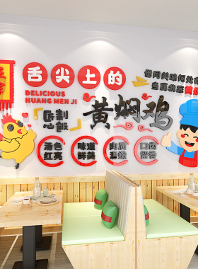 黄焖鸡米饭亚克力立体环保墙贴