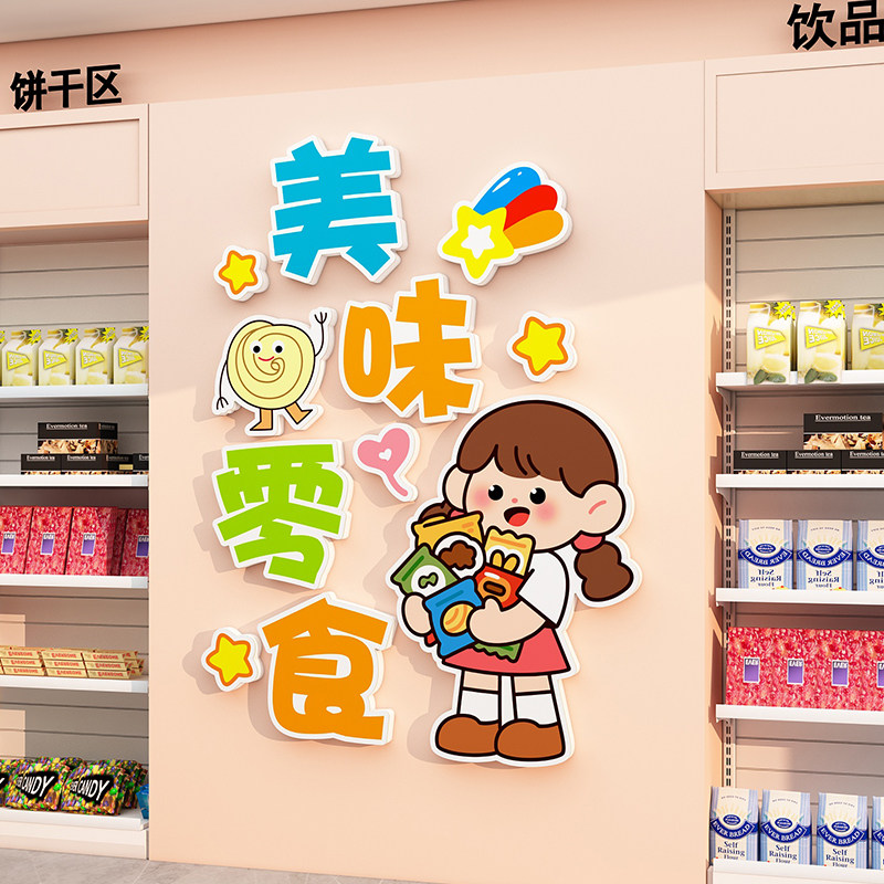 零食店吧台墙面装饰布置用品便利店收银台店内背景贴纸画商场广告,淘宝优惠券,粉丝福利购,淘宝优惠卷