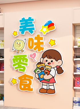 零食店吧台墙面装饰布置用品