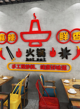 火锅店亚克力立体墙贴画