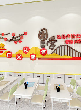 教室国学文化墙环创主题墙贴装饰