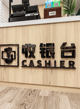 未美奶茶饭店前台亚克力墙贴超市
