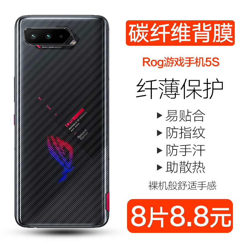 华硕Rog6Pro后膜ROG游戏手机5S碳纤维背膜华硕Rog3电竞手机2防刮防手汗org第五三代5spro手机贴膜6保护透明贴 - 图1