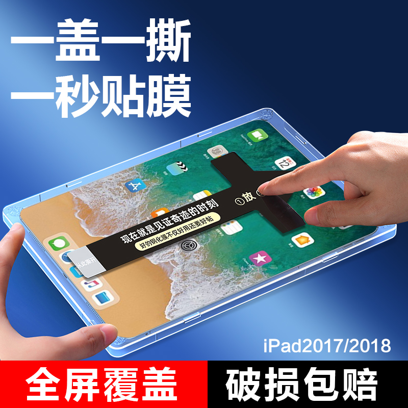 适用于2018款iPad钢化膜A1822苹果平板电脑A1893秒贴膜全屏iPad 2017覆盖A1823辅助神器盒A1954抗蓝光保护膜-图0