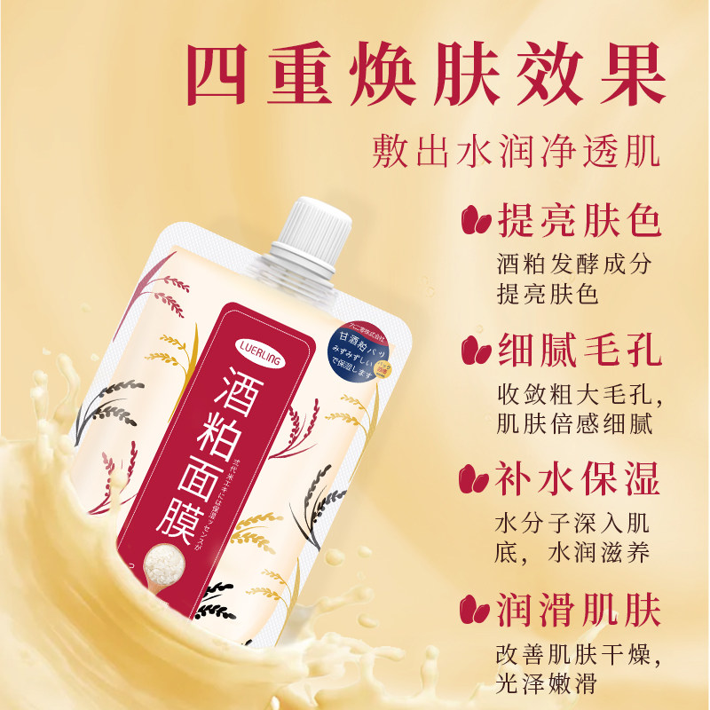 luerling日本酒粕暗沉清洁保湿面膜 luerling涂抹面膜