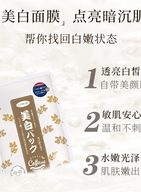 LUERLING日本咖啡因美白淡斑面膜