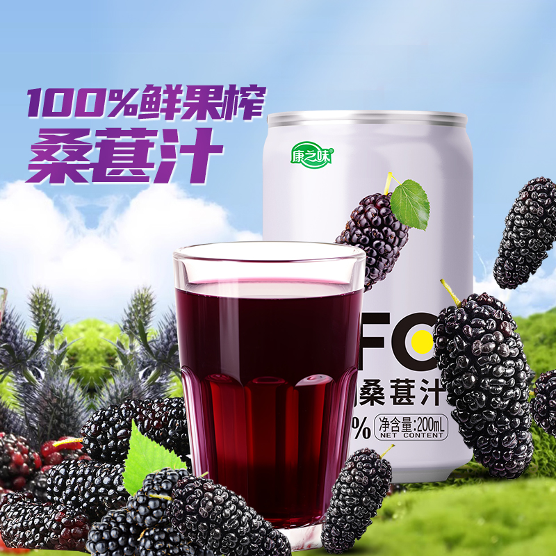 康之味NFC桑葚汁200ML*8听原榨纯果汁无添加100%鲜果蔬汁饮品整箱