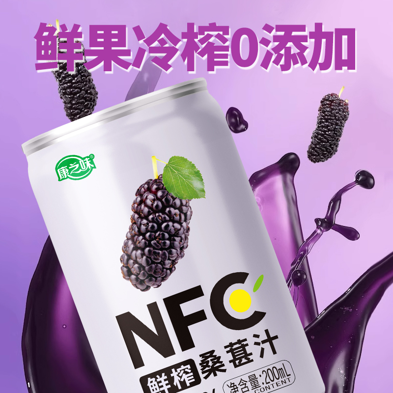 康之味NFC桑葚汁200ML*8听原榨纯果汁无添加100%鲜果蔬汁饮品整箱