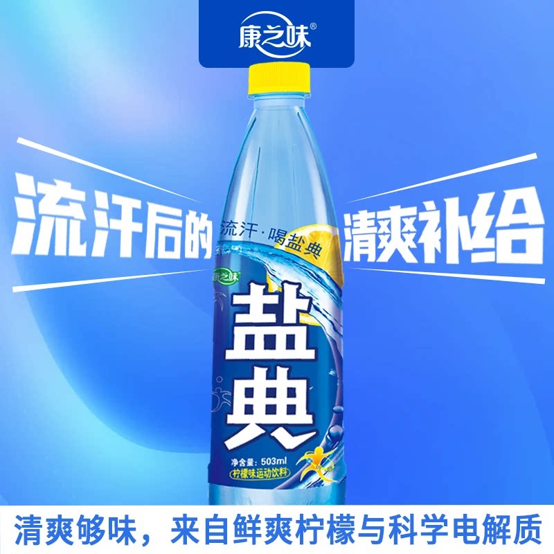 康之味盐典电解质饮料458ml运动健身流汗补水电解质水功能性饮品