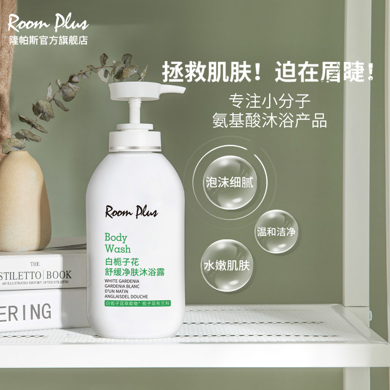 roomplus栀子花香水型女男士沐浴露 roomplus沐浴露