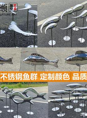 不锈钢雕塑鱼售楼处摆件庭院花园林水池鱼群装饰景观小品户外金属