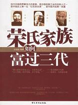 (Genuine books) How the Rong family has been rich in three generations of Lu Shuchun