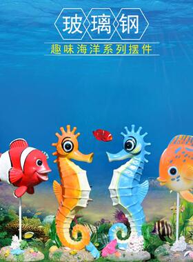 户外大型玻璃钢雕塑仿真美人鱼动物海马热带鱼摆件公园商场装饰品