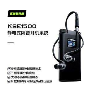 Shure舒尔 KSE1500入耳式耳机 静电式微型发声单元 带耳放